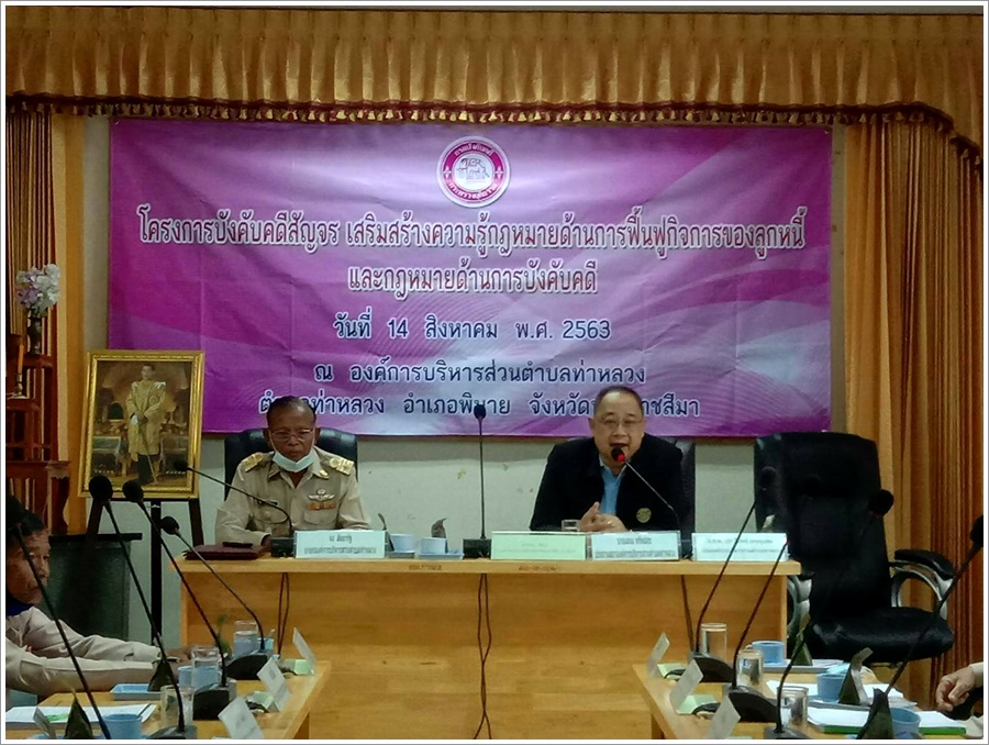 ﻿สำนักงานบังคับคดีจังหวัดนครราชสีมา สาขาพิมาย จัดโครงการบังคับคดีสัญจร เสริมสร้างความรู้กฎหมายด้านการฟื้นฟูกิจการของลูกหนี้ และกฎหมายด้านการบังคับคดี
